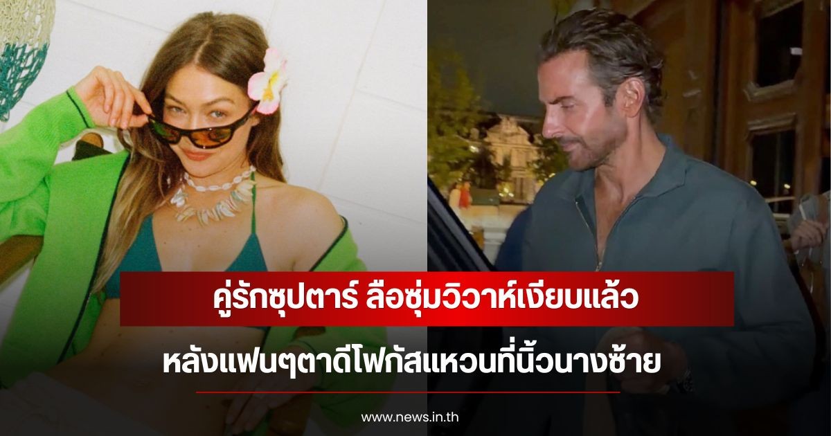 คู่รักซุปตาร์ ลือซุ่มวิวาห์เงียบแล้ว หลังแฟนๆตาดีโฟกัสแหวนที่นิ้วนางซ้าย (ข่าวต่างประเทศ)