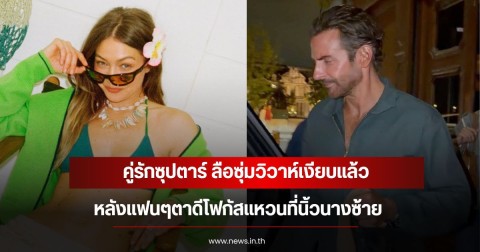 คู่รักซุปตาร์ ลือซุ่มวิวาห์เงียบแล้ว หลังแฟนๆตาดีโฟกัสแหวนที่นิ้วนางซ้าย (ข่าวต่างประเทศ)