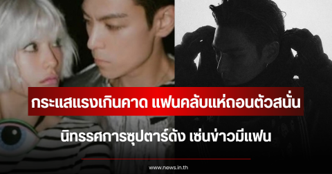 กระแสแรงเกินคาด แฟนคลับแห่ถอนตัวสนั่น นิทรรศการซุปตาร์ดัง เซ่นข่าวมีแฟน (ตปท.)