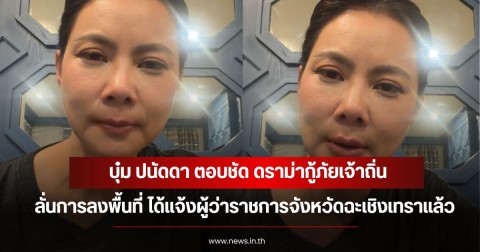 บุ๋ม ปนัดดา ตอบชัด ดราม่ากู้ภัยเจ้าถิ่น ลั่นการลงพื้นที่ ได้แจ้งผู้ว่าราชการจังหวัดฉะเชิงเทราแล้ว