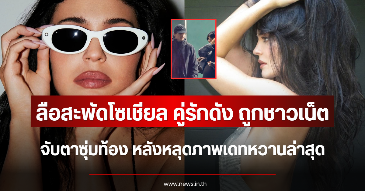 ลือสะพัดโซเชียล คู่รักดัง ถูกชาวเน็ตจับตาซุ่มท้อง หลังหลุดภาพเดทหวานล่าสุด (ตปท.)