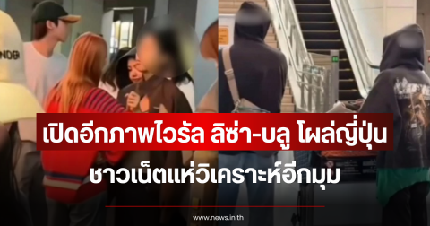 เปิดอีกภาพไวรัล ลิซ่า-บลู โผล่ญี่ปุ่น ชาวเน็ตแห่วิเคราะห์อีกมุม