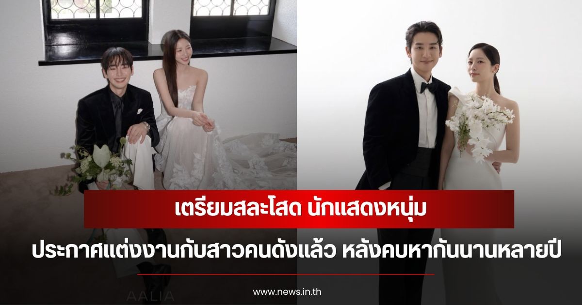 เตรียมสละโสด นักแสดงหนุ่ม ประกาศแต่งงานกับสาวคนดังแล้ว หลังคบหากันนานหลายปี (ข่าวต่างประเทศ)