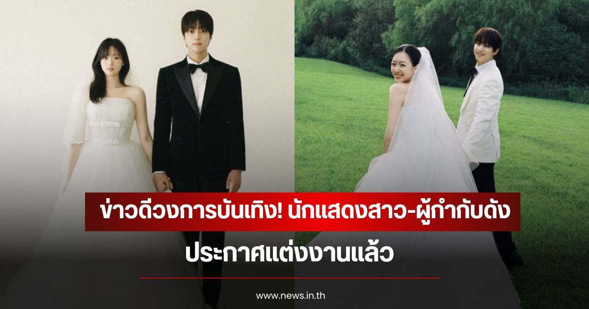 ข่าวดีวงการบันเทิง! นักแสดงสาว-ผู้กำกับดัง ประกาศแต่งงานแล้ว (ข่าวต่างประเทศ)