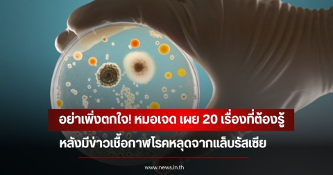 อย่าเพิ่งตกใจ! หมอเจด เผย 20 เรื่องที่ต้องรู้ หลังมีข่าวเชื้อกาฬโรคหลุดจากแล็บรัสเซีย