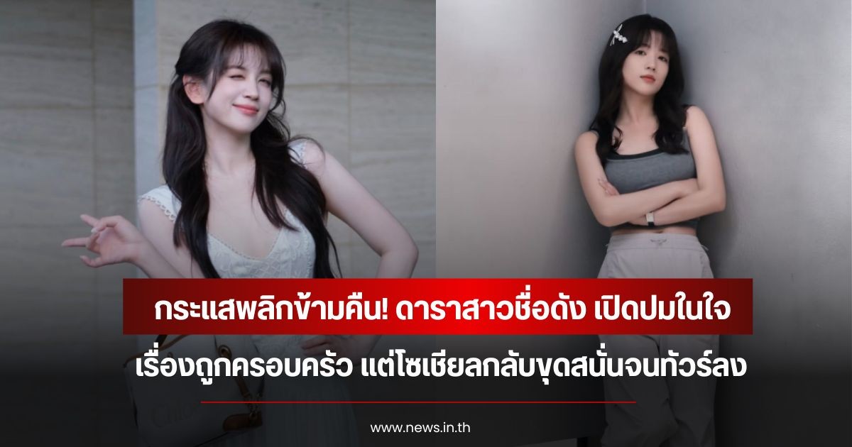 กระแสพลิกข้ามคืน! ดาราสาวชื่อดัง เปิดปมในใจเรื่องถูกครอบครัว แต่โซเชียลกลับขุดสนั่นจนทัวร์ลง (ข่าวต่างประเทศ)