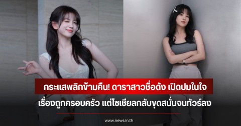 กระแสพลิกข้ามคืน! ดาราสาวชื่อดัง เปิดปมในใจเรื่องถูกครอบครัว แต่โซเชียลกลับขุดสนั่นจนทัวร์ลง (ข่าวต่างประเทศ)