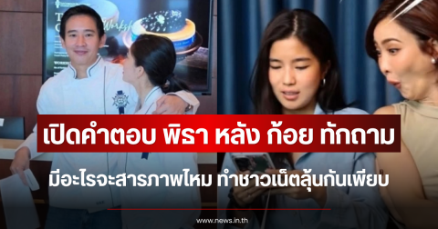 เปิดคำตอบ พิธา หลัง ก้อย ทักถามมีอะไรจะสารภาพไหม ทำชาวเน็ตลุ้นกันเพียบ