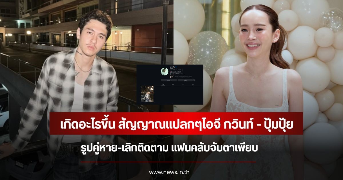 เกิดอะไรขึ้น สัญญาณแปลกๆไอจี กวินท์ - ปุ้มปุ้ย รูปคู่หาย-เลิกติดตาม แฟนคลับจับตาเพียบ