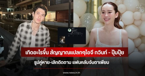 เกิดอะไรขึ้น สัญญาณแปลกๆไอจี กวินท์ - ปุ้มปุ้ย รูปคู่หาย-เลิกติดตาม แฟนคลับจับตาเพียบ
