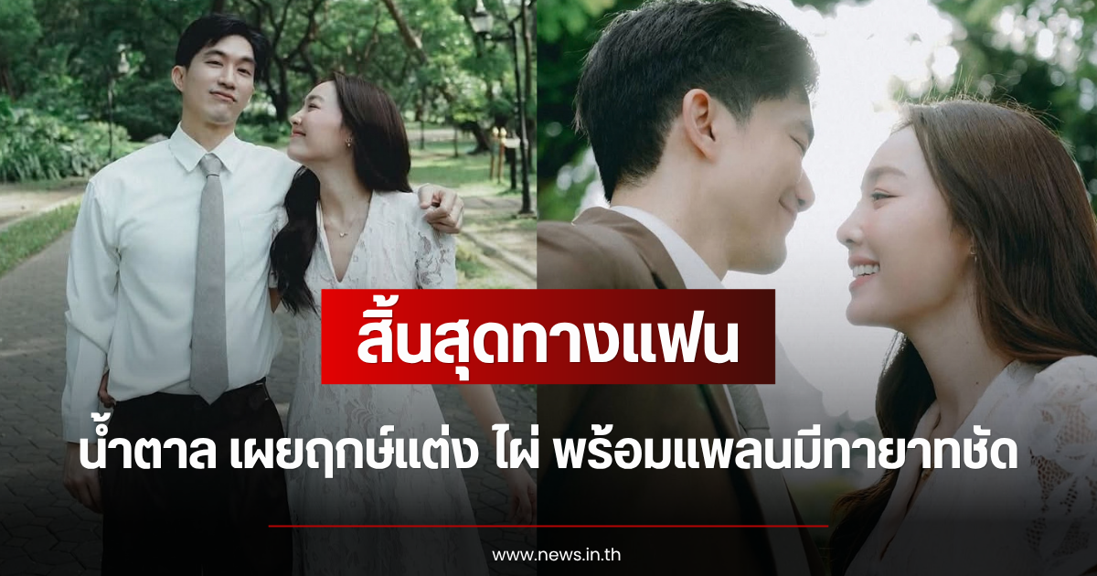 สิ้นสุดทางแฟน น้ำตาล เผยฤกษ์แต่ง ไผ่ พร้อมแพลนมีทายาทชัด