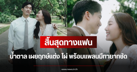 สิ้นสุดทางแฟน น้ำตาล เผยฤกษ์แต่ง ไผ่ พร้อมแพลนมีทายาทชัด