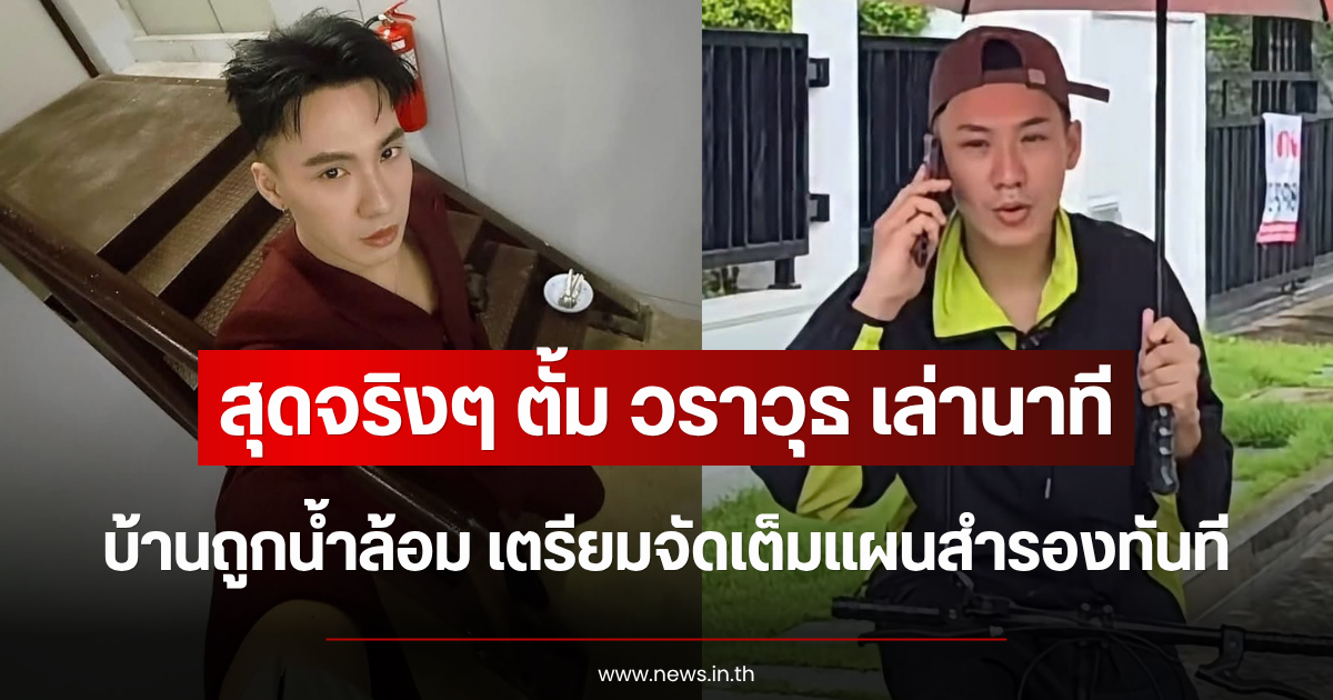 สุดจริงๆ ตั้ม วราวุธ เล่านาทีบ้านถูกน้ำล้อม เตรียมจัดเต็มแผนสำรองทันที