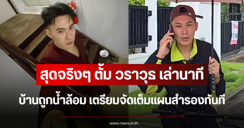 สุดจริงๆ ตั้ม วราวุธ เล่านาทีบ้านถูกน้ำล้อม เตรียมจัดเต็มแผนสำรองทันที