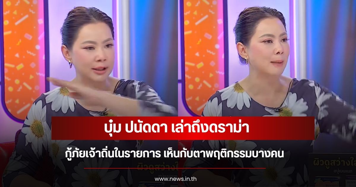 บุ๋ม ปนัดดา เล่าถึงดราม่ากู้ภัยเจ้าถิ่นในรายการ เห็นกับตาพฤติกรรมบางคน