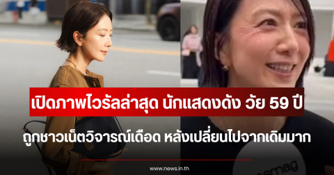 เปิดภาพไวรัลล่าสุด นักแสดงดัง วัย 59 ปี ถูกชาวเน็ตวิจารณ์เดือด หลังเปลี่ยนไปจากเดิมมาก (ตปท.)