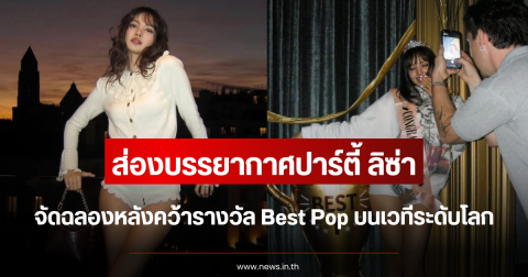 ส่องบรรยากาศปาร์ตี้ ลิซ่า จัดฉลองหลังคว้ารางวัล Best Pop บนเวทีระดับโลก