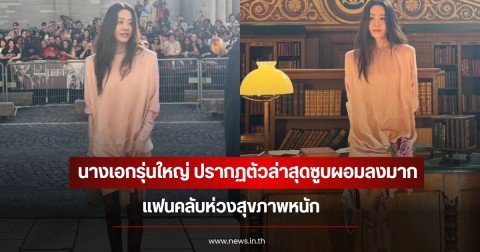 นางเอกรุ่นใหญ่ ปรากฏตัวล่าสุดซูบผอมลงมาก แฟนคลับห่วงสุขภาพหนัก (ข่าวต่างประเทศ)