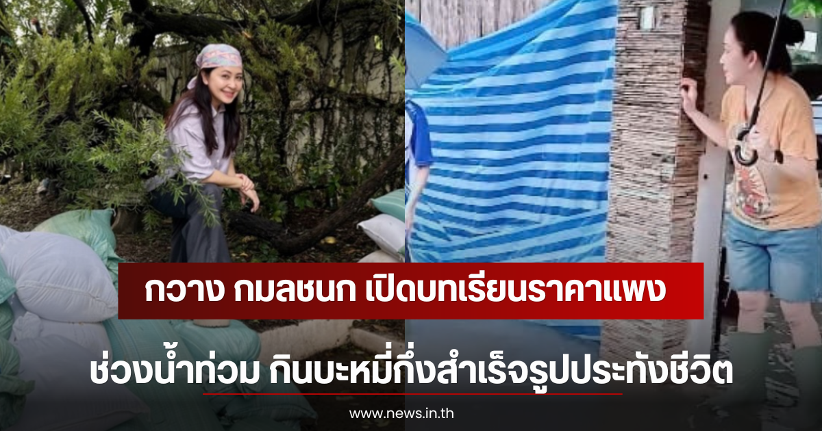 กวาง กมลชนก เปิดบทเรียนราคาแพงช่วงน้ำท่วม กินบะหมี่กึ่งสำเร็จรูปประทังชีวิต