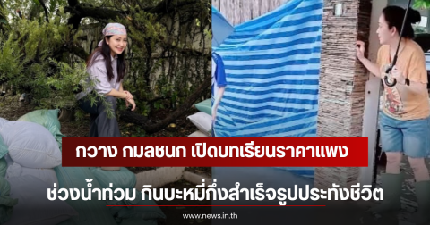 กวาง กมลชนก เปิดบทเรียนราคาแพงช่วงน้ำท่วม กินบะหมี่กึ่งสำเร็จรูปประทังชีวิต