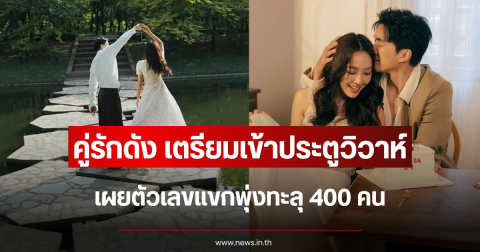 ใกล้ถึงวันแล้ว คู่รักดัง เตรียมเข้าประตูวิวาห์ เผยตัวเลขแขกพุ่งทะลุ 400 คน