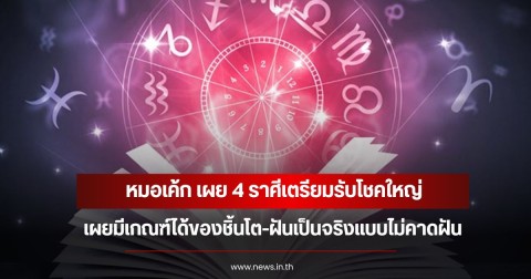 หมอเค้ก เผย 4 ราศีเตรียมรับโชคใหญ่ เผยมีเกณฑ์ได้ของชิ้นโต-ฝันเป็นจริงแบบไม่คาดฝัน
