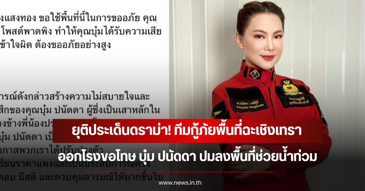 ยุติประเด็นดราม่า! ทีมกู้ภัยพื้นที่ฉะเชิงเทรา ออกโรงขอโทษ บุ๋ม ปนัดดา ปมลงพื้นที่ช่วยน้ำท่วม
