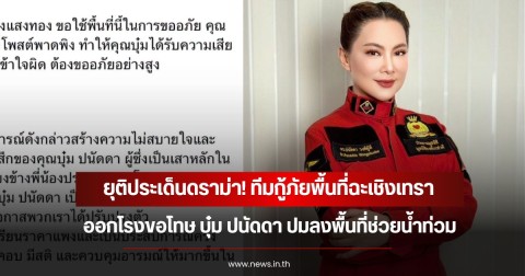 ยุติประเด็นดราม่า! ทีมกู้ภัยพื้นที่ฉะเชิงเทรา ออกโรงขอโทษ บุ๋ม ปนัดดา ปมลงพื้นที่ช่วยน้ำท่วม
