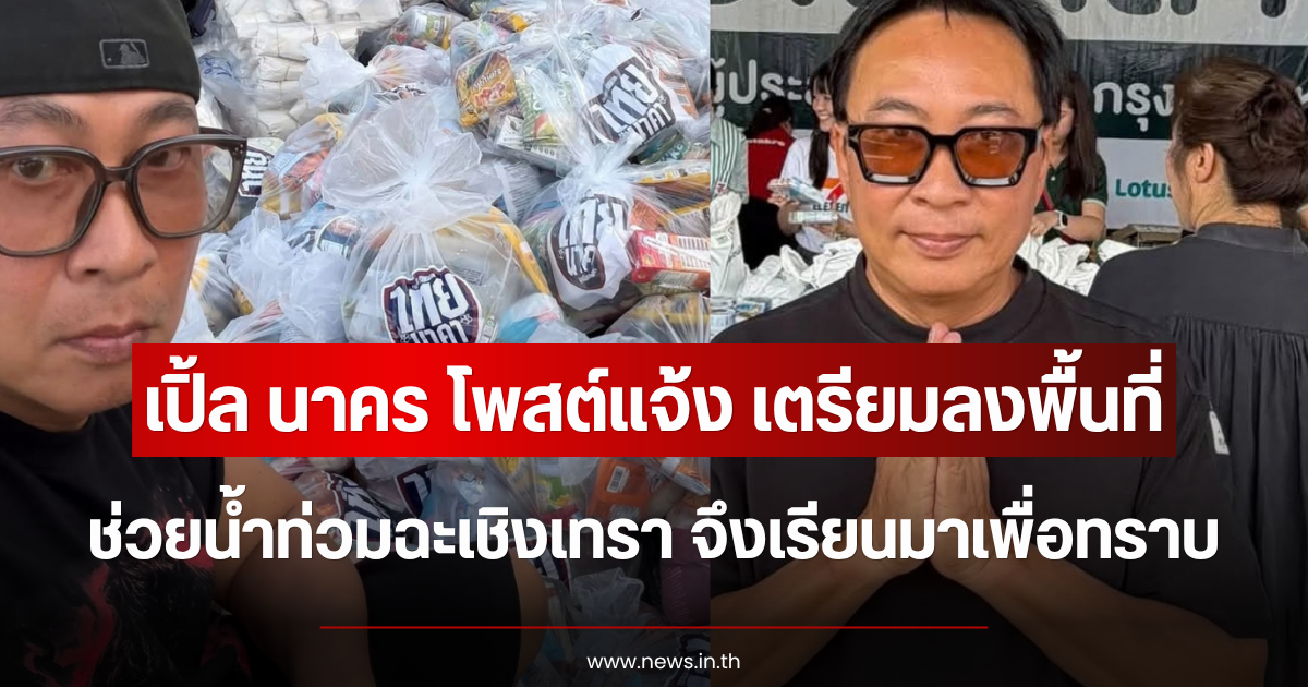 เปิ้ล นาคร โพสต์ประกาศชัด เตรียมลงพื้นที่ช่วยน้ำท่วมฉะเชิงเทรา จึงเรียนมาเพื่อทราบ
