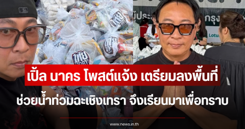 เปิ้ล นาคร โพสต์ประกาศชัด เตรียมลงพื้นที่ช่วยน้ำท่วมฉะเชิงเทรา จึงเรียนมาเพื่อทราบ