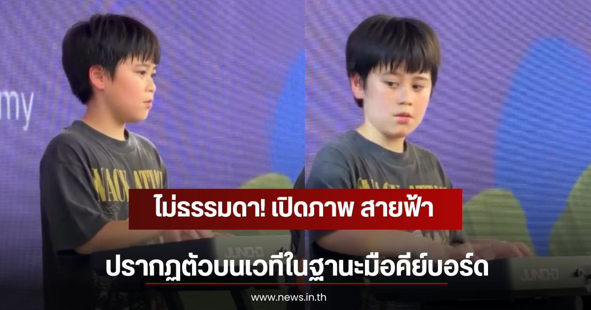 ไม่ธรรมดา! เปิดภาพ สายฟ้า ปรากฏตัวบนเวทีในฐานะมือคีย์บอร์ด
