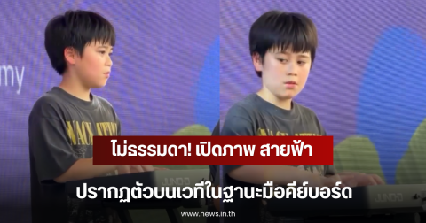 ไม่ธรรมดา! เปิดภาพ สายฟ้า ปรากฏตัวบนเวทีในฐานะมือคีย์บอร์ด
