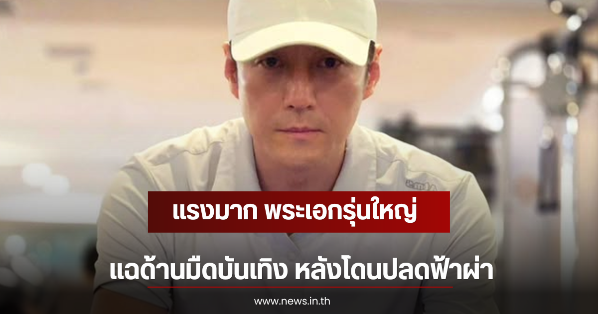 แรงมาก พระเอกรุ่นใหญ่ แฉด้านมืดบันเทิง หลังโดนปลดฟ้าผ่า (ตปท)