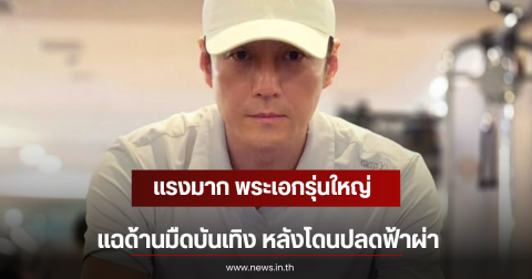 แรงมาก พระเอกรุ่นใหญ่ แฉด้านมืดบันเทิง หลังโดนปลดฟ้าผ่า (ตปท)