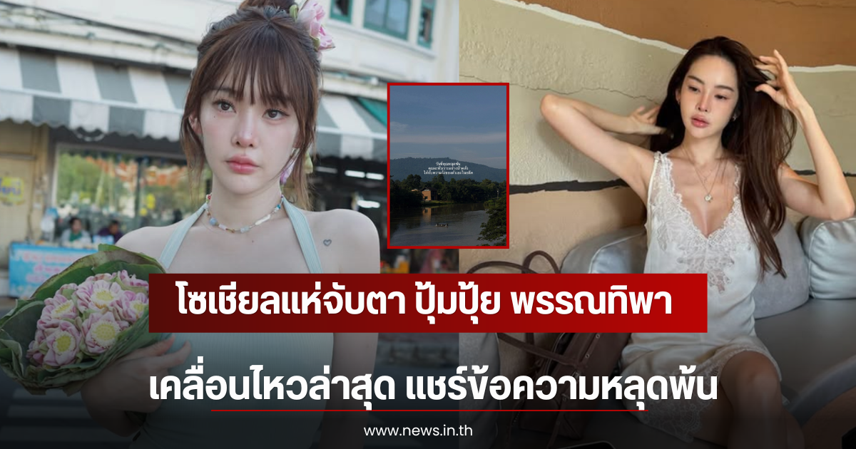 โซเชียลแห่จับตา ปุ้มปุ้ย พรรณทิพา เคลื่อนไหวล่าสุด แชร์ข้อความหลุดพ้น