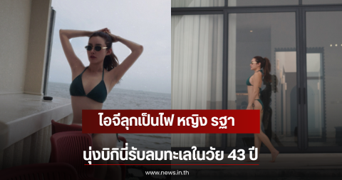 ไอจีลุกเป็นไฟ หญิง รฐา นุ่งบิกินี่รับลมทะเลในวัย 43 ปี
