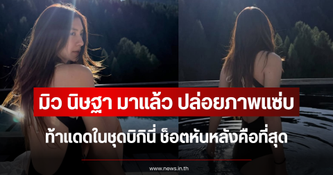 มิว นิษฐา มาแล้ว ปล่อยภาพแซ่บท้าแดดในชุดบิกินี่ ช็อตหันหลังคือที่สุด