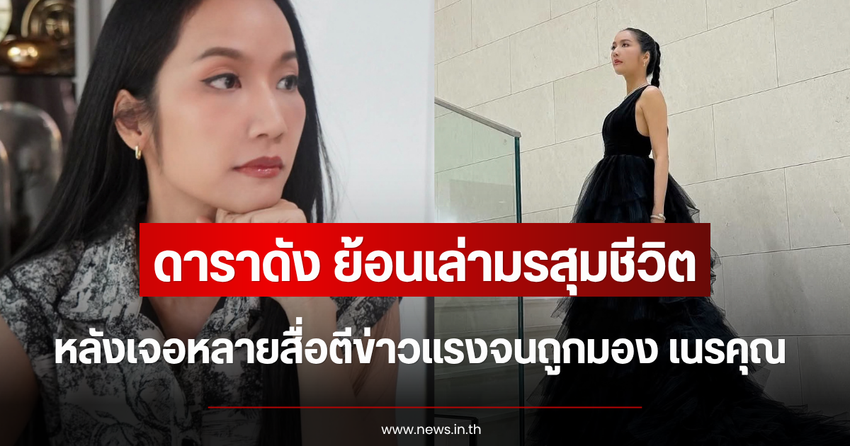 ดาราดัง ย้อนเล่ามรสุมชีวิต หลังเจอหลายสื่อตีข่าวแรงจนถูกมอง เนรคุณ