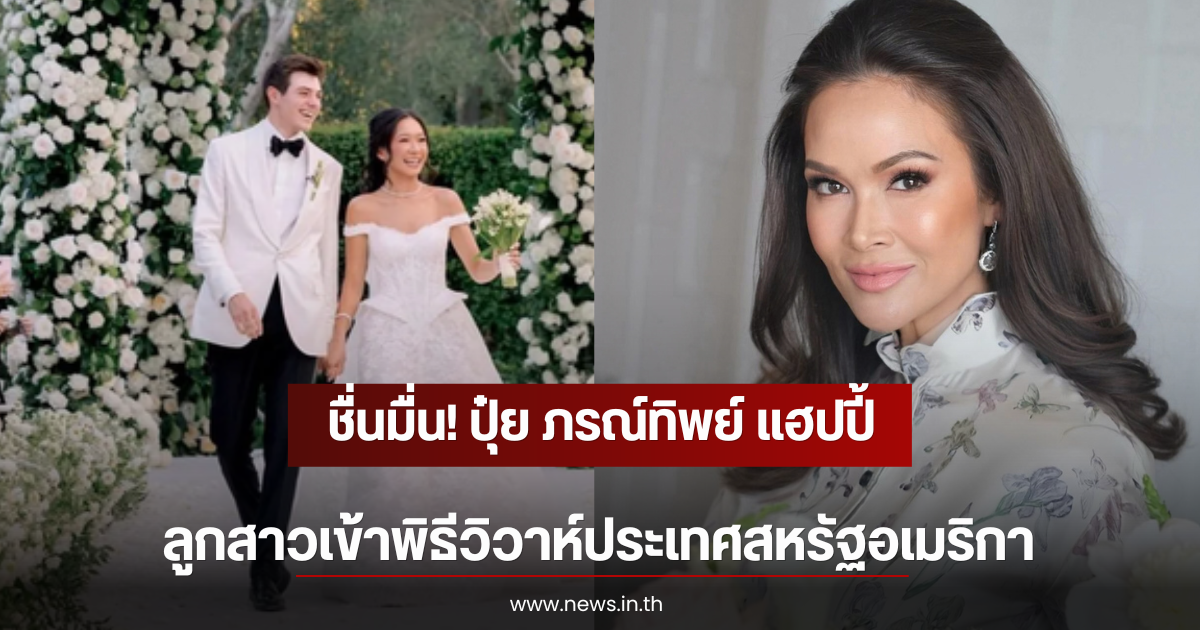 ชื่นมื่น! ปุ๋ย ภรณ์ทิพย์ แฮปปี้ ลูกสาวเข้าพิธีวิวาห์ประเทศสหรัฐอเมริกา