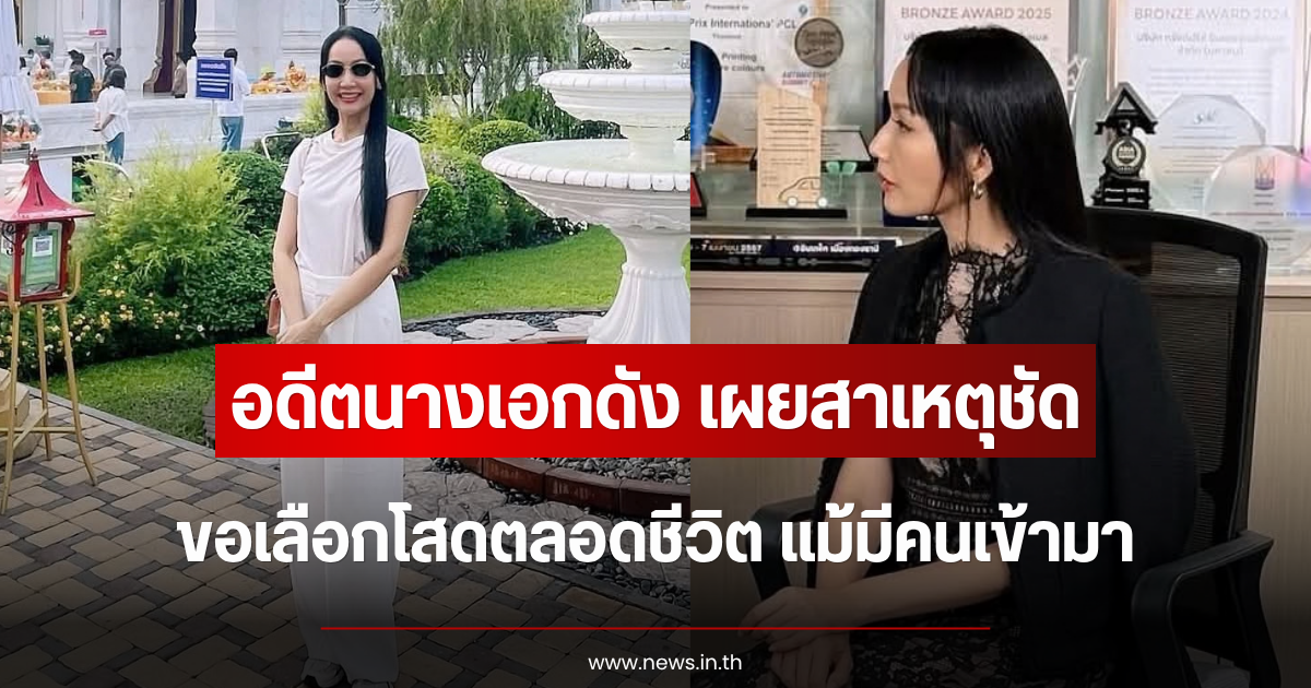 เกิดอะไรขึ้น อดีตนางเอกดัง เผยสาเหตุชัด ขอเลือกโสดตลอดชีวิต แม้มีคนเข้ามา