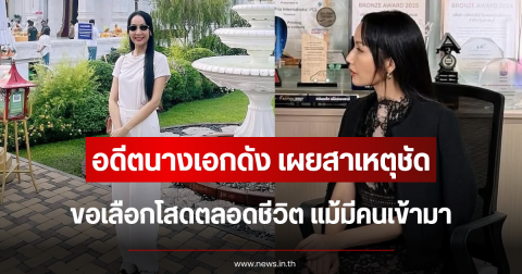 เกิดอะไรขึ้น อดีตนางเอกดัง เผยสาเหตุชัด ขอเลือกโสดตลอดชีวิต แม้มีคนเข้ามา