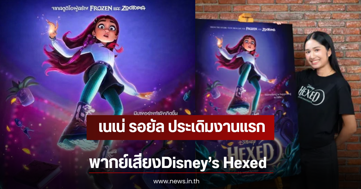 เนเน่ รอยัล ประเดิมงานแรก พากย์เสียงDisney’s Hexed
