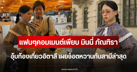 แฟนๆคอมเมนต์เพียบ มินนี่ ภัณฑิรา อุ้มท้องเที่ยวอิตาลี เผยช็อตหวานกับสามีล่าสุด