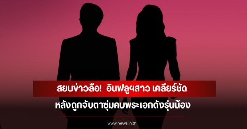 สยบข่าวลือ!  อินฟลูฯสาว เคลียร์ชัด หลังถูกจับตาซุ่มคบพระเอกดังรุ่นน้อง (ข่าวต่างประเทศ)