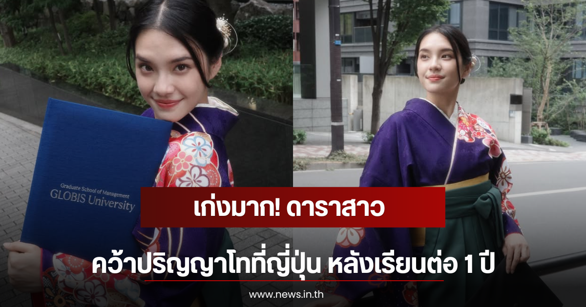 เก่งมาก! ดาราสาว คว้าปริญญาโทที่ญี่ปุ่น หลังเรียนต่อ 1 ปี