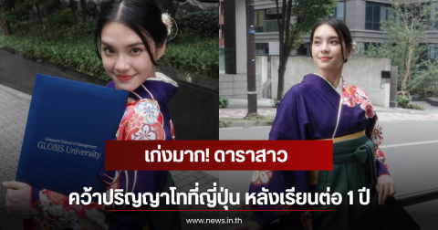 เก่งมาก! ดาราสาว คว้าปริญญาโทที่ญี่ปุ่น หลังเรียนต่อ 1 ปี