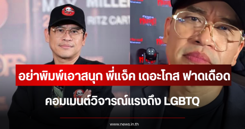 อย่าพิมพ์เอาสนุก พี่แจ็ค เดอะโกส ฟาดกลับคอมเมนต์วิจารณ์แรงถึง LGBTQ