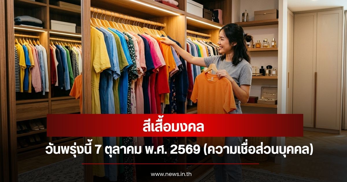 สีเสื้อมงคลวันพรุ่งนี้ 7 ตุลาคม พ.ศ. 2569 (ความเชื่อส่วนบุคคล)