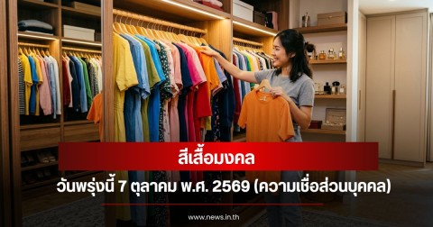 สีเสื้อมงคลวันพรุ่งนี้ 7 ตุลาคม พ.ศ. 2569 (ความเชื่อส่วนบุคคล)