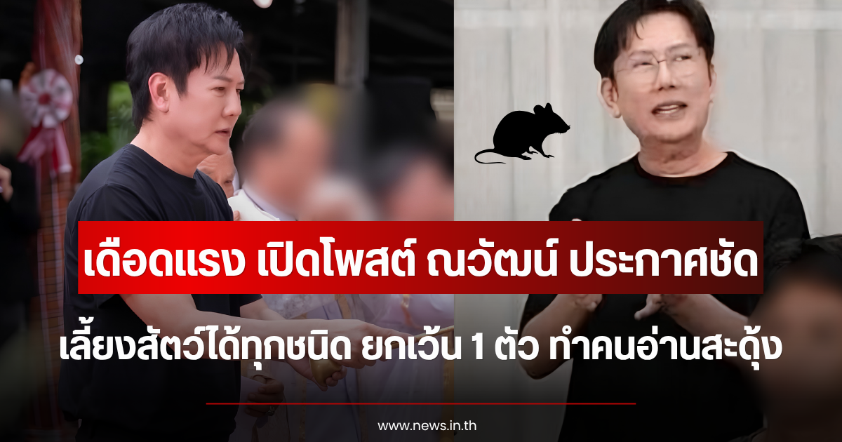 เปิดโพสต์ ณวัฒน์ ประกาศชัด เลี้ยงสัตว์ได้ทุกชนิด ยกเว้น 1 ตัว ทำคนอ่านสะดุ้งโหยง